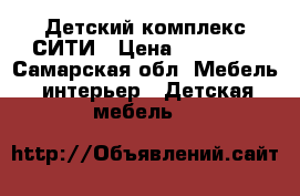 Детский комплекс СИТИ › Цена ­ 11 000 - Самарская обл. Мебель, интерьер » Детская мебель   